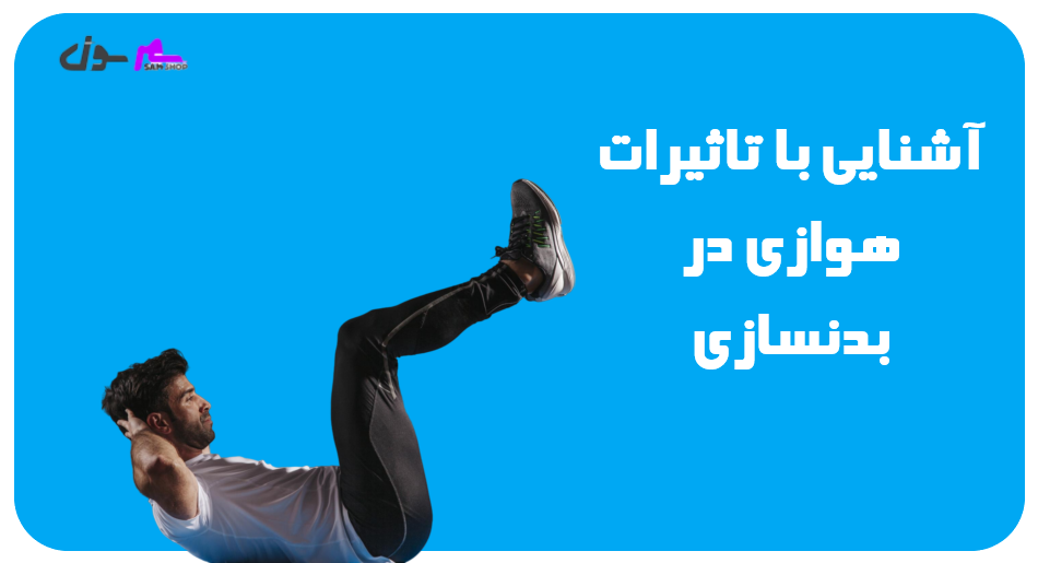 آشنایی با تاثیرات هوازی در بدنسازی